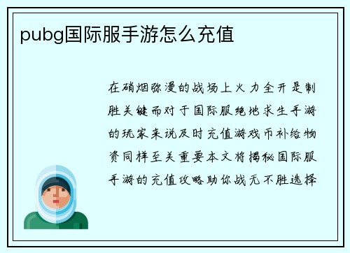 pubg国际服手游怎么充值