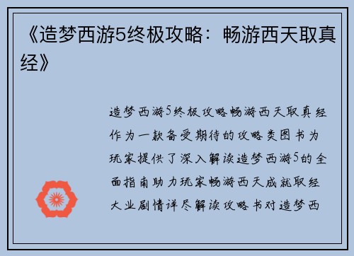 《造梦西游5终极攻略：畅游西天取真经》