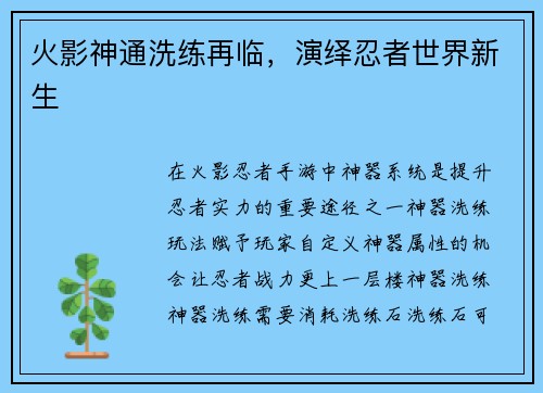 火影神通洗练再临，演绎忍者世界新生