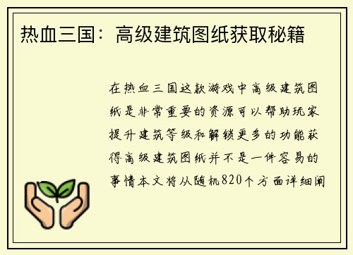 热血三国：高级建筑图纸获取秘籍