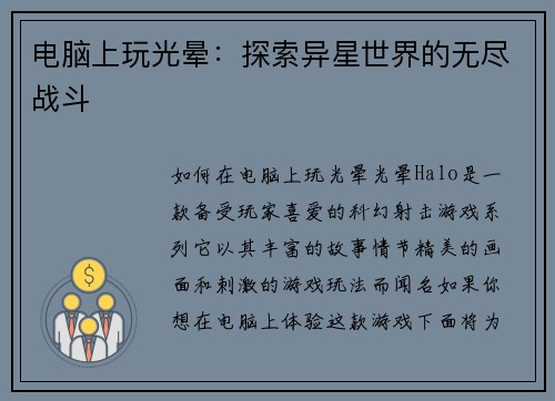 电脑上玩光晕：探索异星世界的无尽战斗