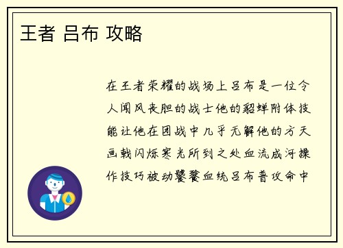 王者 吕布 攻略