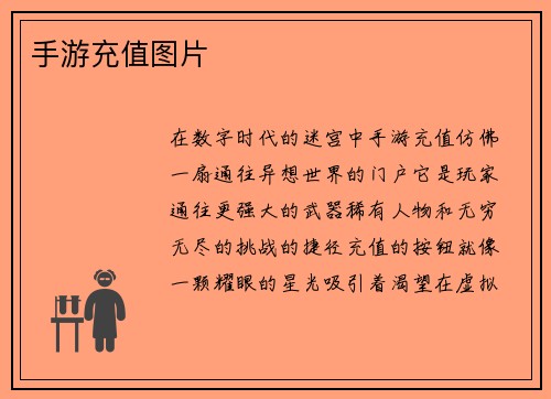 手游充值图片