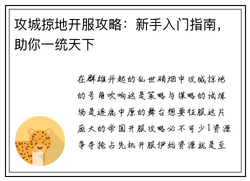 攻城掠地开服攻略：新手入门指南，助你一统天下