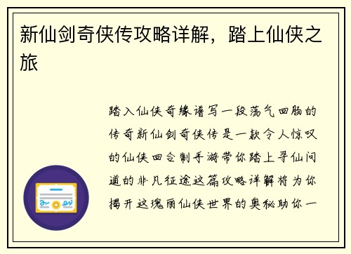 新仙剑奇侠传攻略详解，踏上仙侠之旅