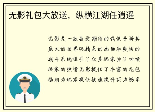 无影礼包大放送，纵横江湖任逍遥