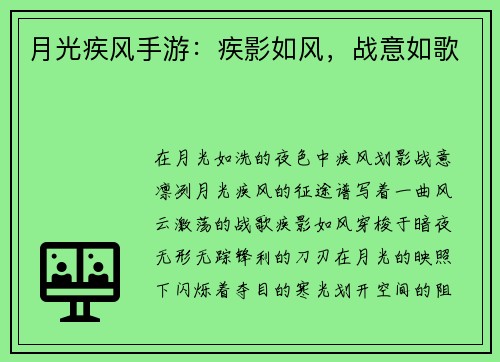 月光疾风手游：疾影如风，战意如歌