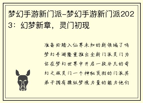 梦幻手游新门派-梦幻手游新门派2023：幻梦新章，灵门初现