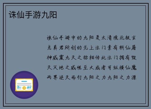 诛仙手游九阳
