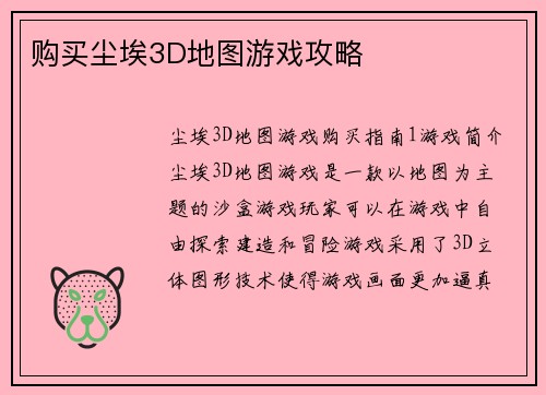 购买尘埃3D地图游戏攻略