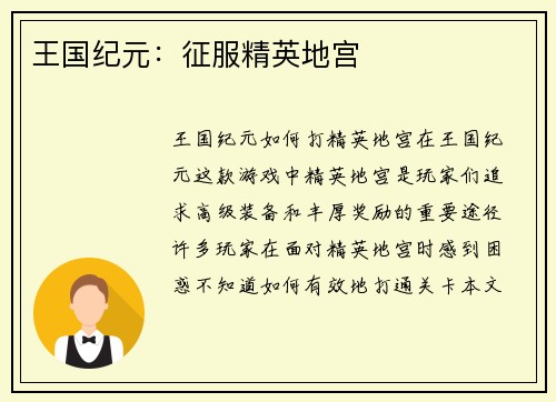 王国纪元：征服精英地宫