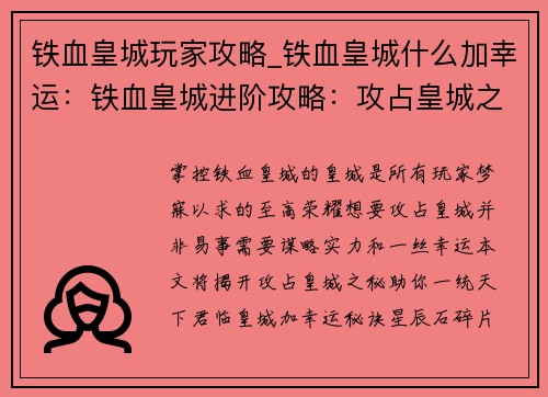 铁血皇城玩家攻略_铁血皇城什么加幸运：铁血皇城进阶攻略：攻占皇城之秘
