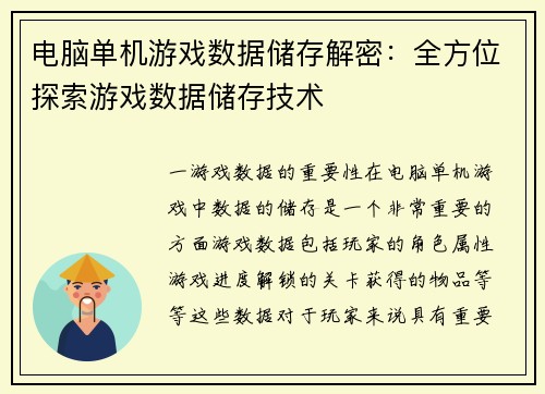 电脑单机游戏数据储存解密：全方位探索游戏数据储存技术