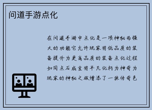 问道手游点化