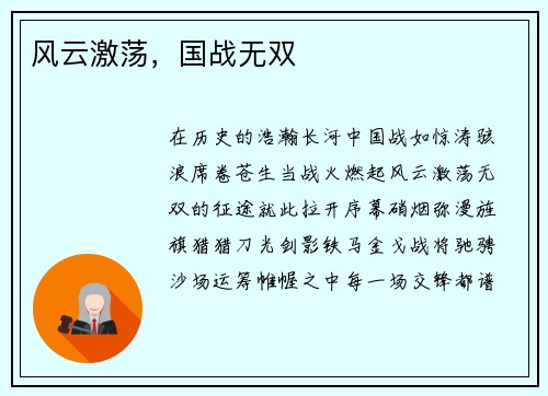风云激荡，国战无双