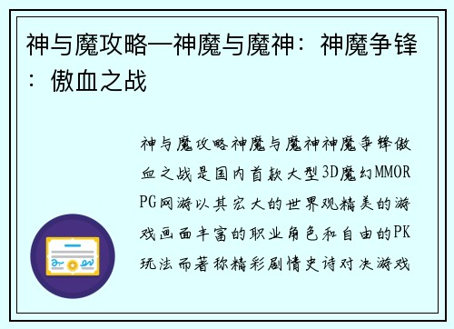 神与魔攻略—神魔与魔神：神魔争锋：傲血之战