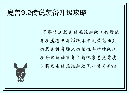 魔兽9.2传说装备升级攻略