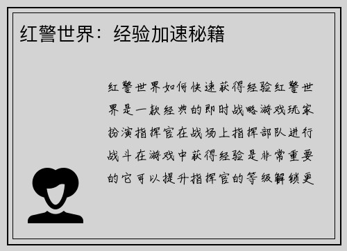 红警世界：经验加速秘籍