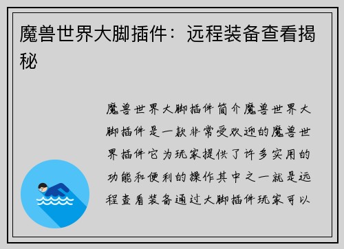 魔兽世界大脚插件：远程装备查看揭秘