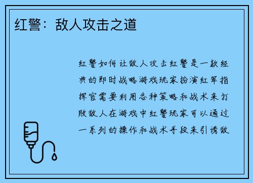 红警：敌人攻击之道