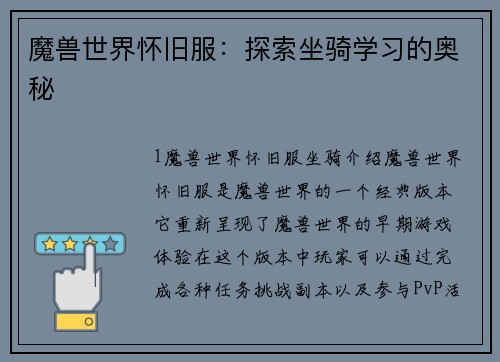 魔兽世界怀旧服：探索坐骑学习的奥秘