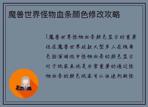 魔兽世界怪物血条颜色修改攻略
