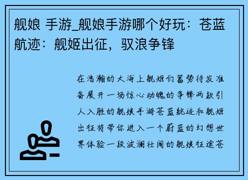 舰娘 手游_舰娘手游哪个好玩：苍蓝航迹：舰姬出征，驭浪争锋