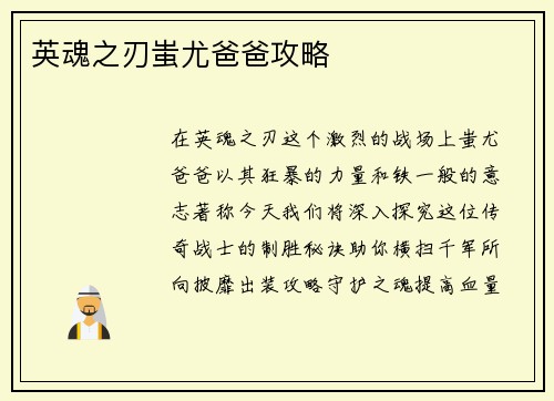 英魂之刃蚩尤爸爸攻略