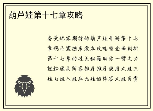 葫芦娃第十七章攻略