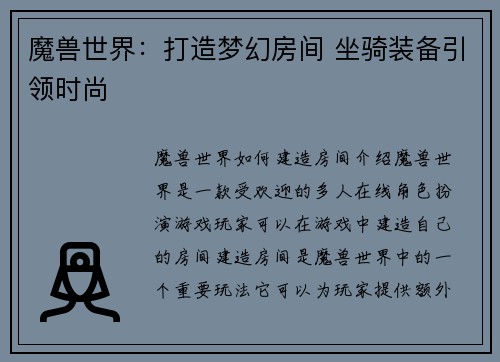 魔兽世界：打造梦幻房间 坐骑装备引领时尚