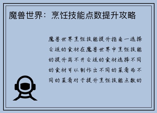 魔兽世界：烹饪技能点数提升攻略
