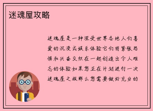 迷魂屋攻略