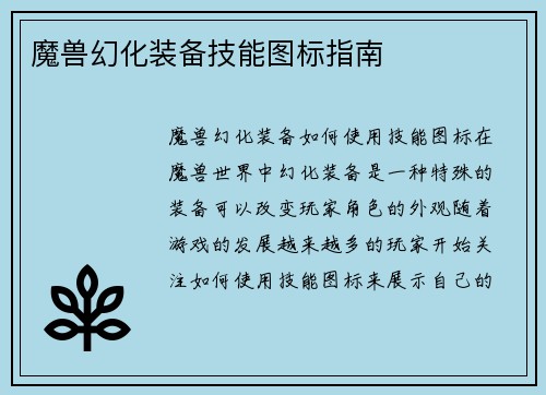 魔兽幻化装备技能图标指南