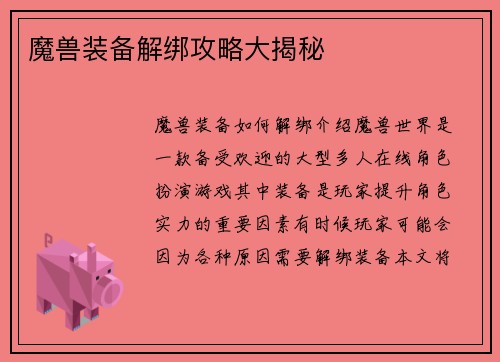 魔兽装备解绑攻略大揭秘