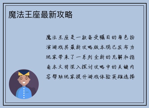 魔法王座最新攻略