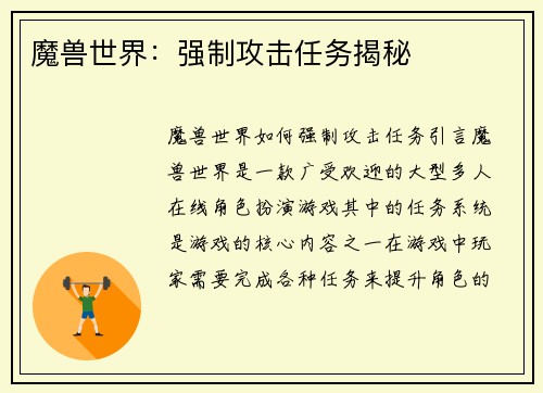魔兽世界：强制攻击任务揭秘