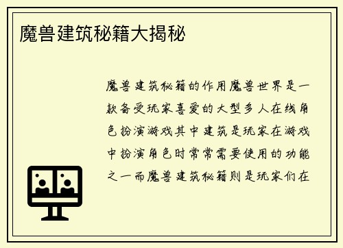 魔兽建筑秘籍大揭秘