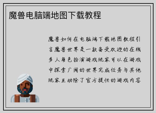 魔兽电脑端地图下载教程