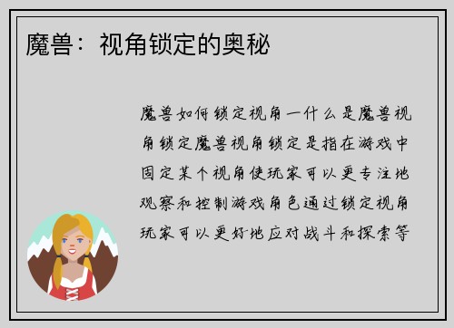 魔兽：视角锁定的奥秘