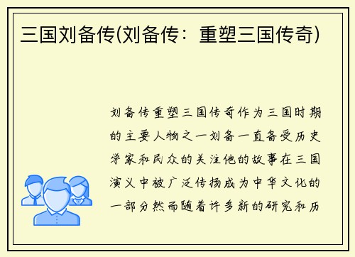 三国刘备传(刘备传：重塑三国传奇)