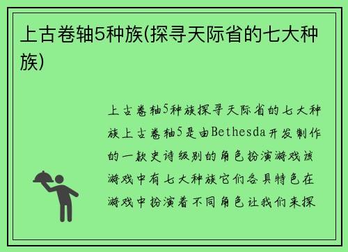 上古卷轴5种族(探寻天际省的七大种族)