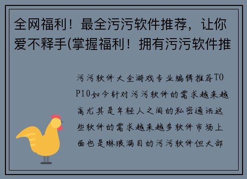 全网福利！最全污污软件推荐，让你爱不释手(掌握福利！拥有污污软件推荐，让你爱不释手)