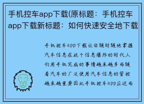 手机控车app下载(原标题：手机控车app下载新标题：如何快速安全地下载手机控车app，获取更便捷的驾驶体验)