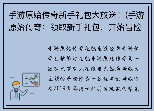 手游原始传奇新手礼包大放送！(手游原始传奇：领取新手礼包，开始冒险吧！)