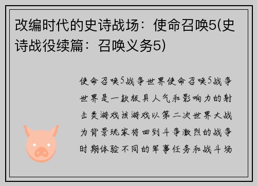 改编时代的史诗战场：使命召唤5(史诗战役续篇：召唤义务5)