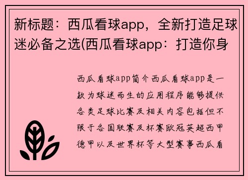 新标题：西瓜看球app，全新打造足球迷必备之选(西瓜看球app：打造你身边的足球圣地)